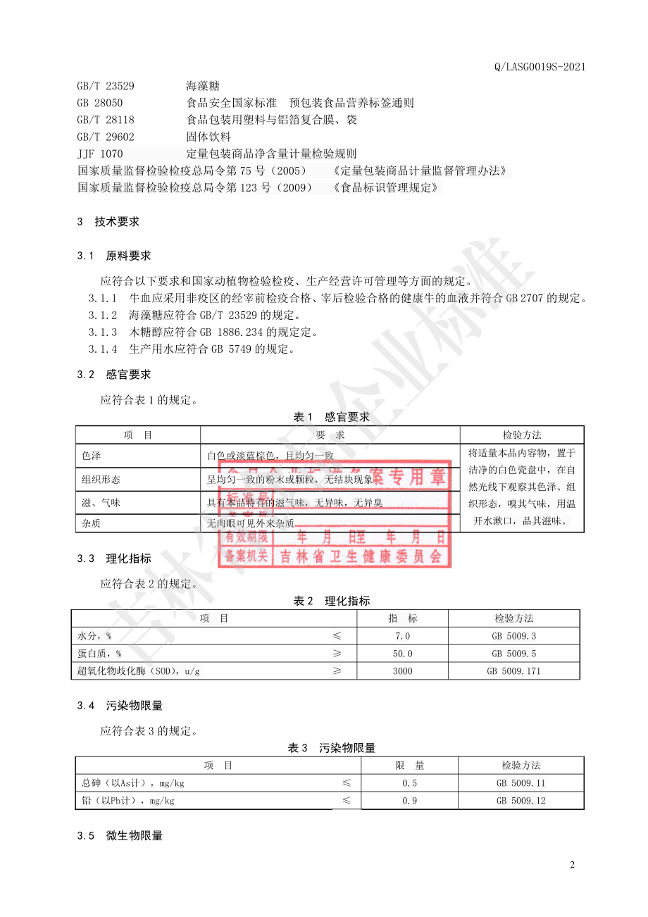 QLASG 0019 S-2021 牛血蛋白粉（固体饮料）.pdf_第3页