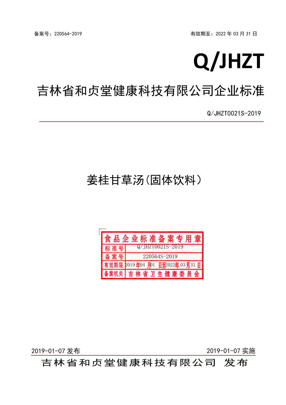 QJHZT 0021 S-2019 姜桂甘草汤(固体饮料）.pdf_第1页