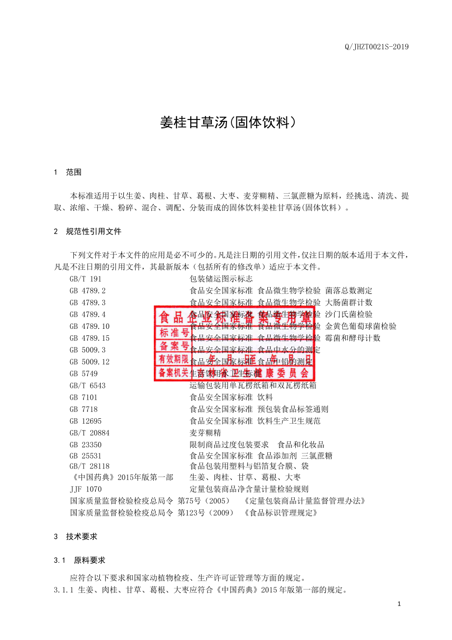 QJHZT 0021 S-2019 姜桂甘草汤(固体饮料）.pdf_第2页