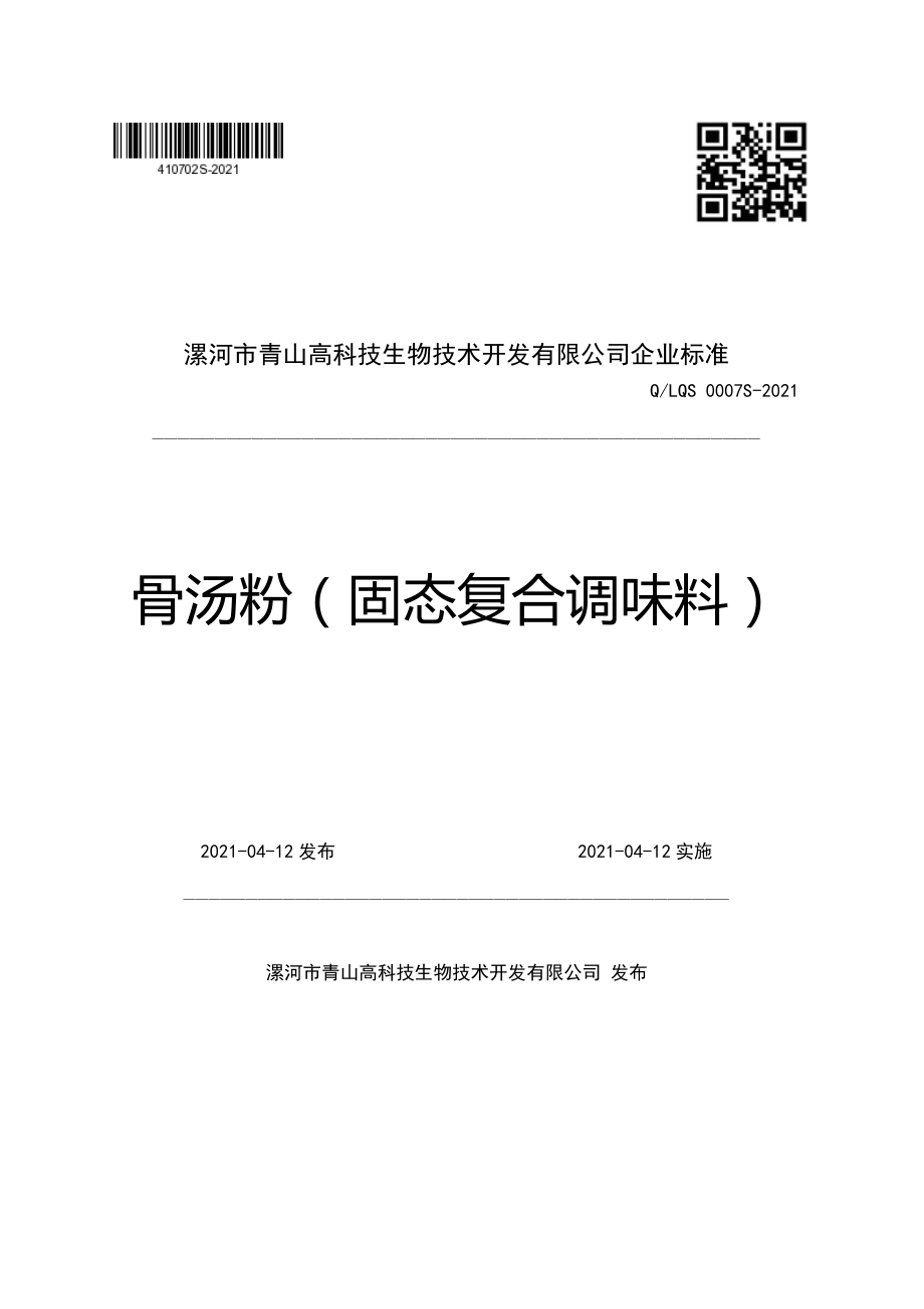 QLQS 0007 S-2021 骨汤粉（固态复合调味料）.pdf_第1页