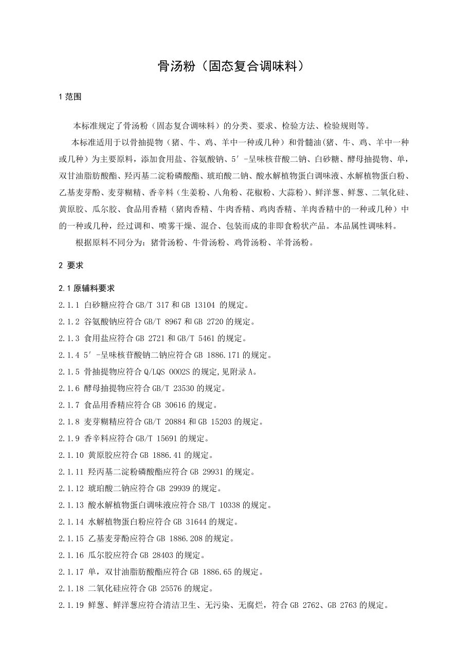 QLQS 0007 S-2021 骨汤粉（固态复合调味料）.pdf_第3页