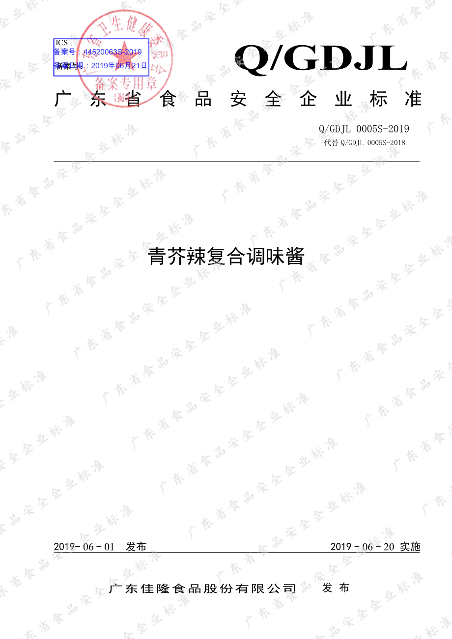 QGDJL 0005 S-2019 青芥辣复合调味酱.pdf_第1页