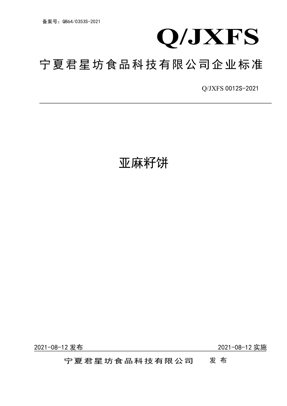 QJXFS 0012 S-2021 亚麻籽饼.pdf_第1页