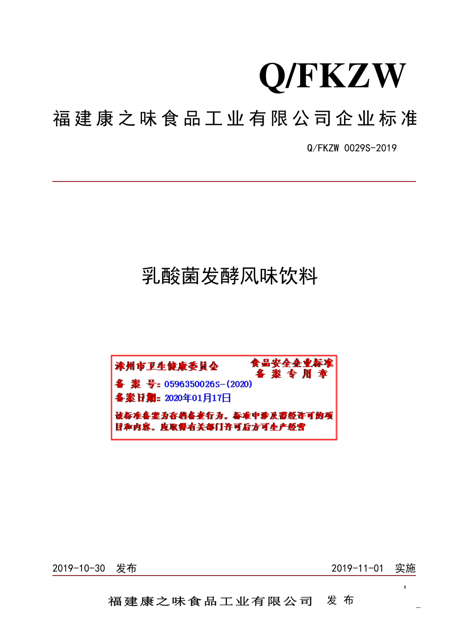 QFKZW 0029 S-2019 乳酸菌发酵风味饮料.pdf_第1页