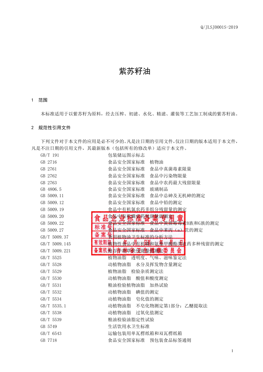 QJLSJ 0001 S-2019 紫苏籽油.pdf_第2页