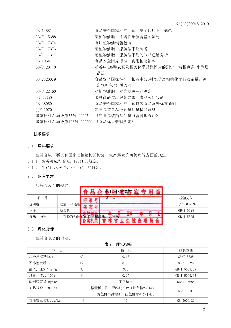 QJLSJ 0001 S-2019 紫苏籽油.pdf_第3页