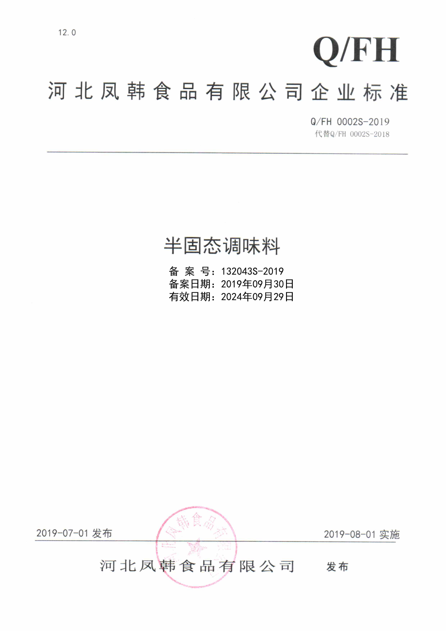 QFH 0002 S-2019 半固态调味料.pdf_第1页