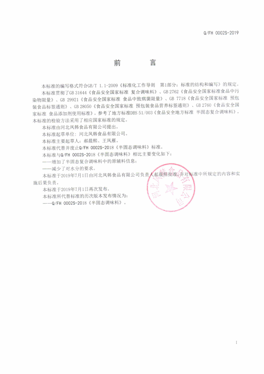 QFH 0002 S-2019 半固态调味料.pdf_第2页