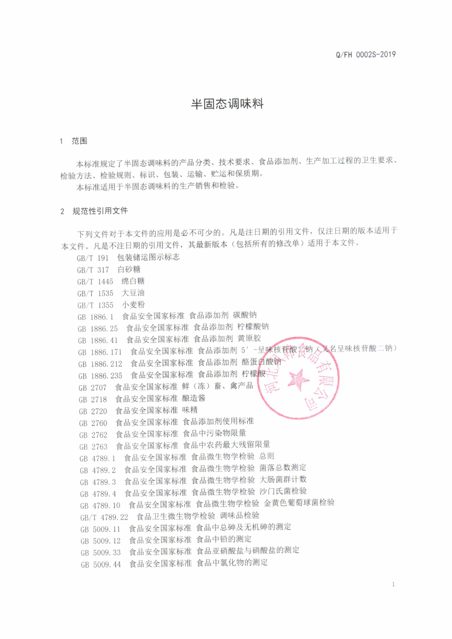 QFH 0002 S-2019 半固态调味料.pdf_第3页