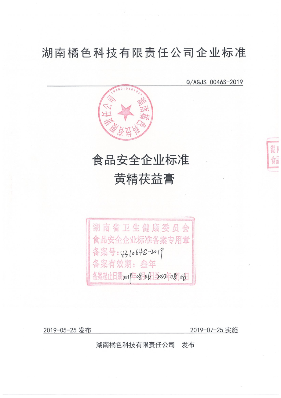 QAGJS 0046 S-2019 黄精茯益膏.pdf_第1页