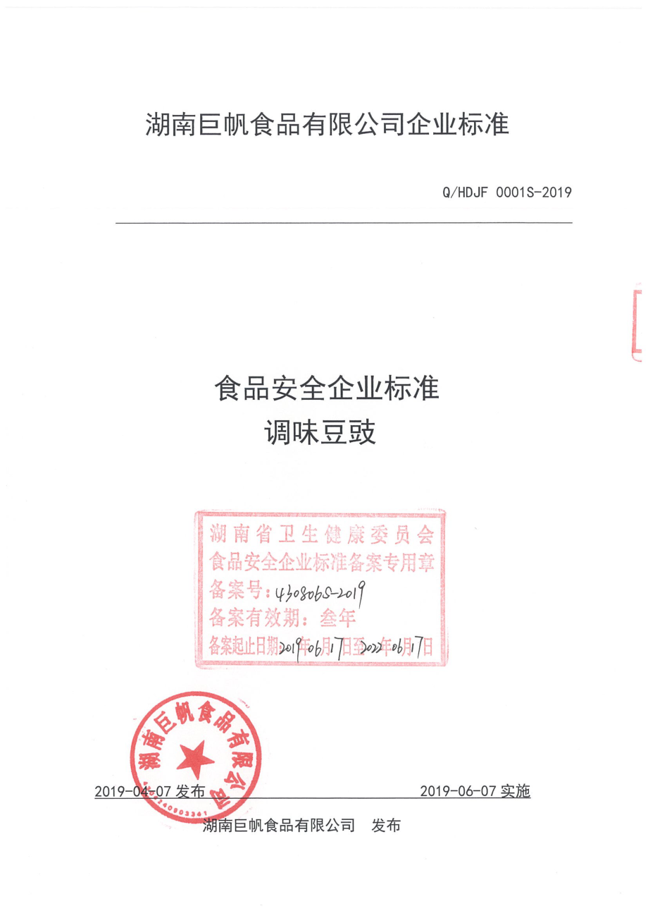 QHDJF 0001 S-2019 调味豆豉.pdf_第1页