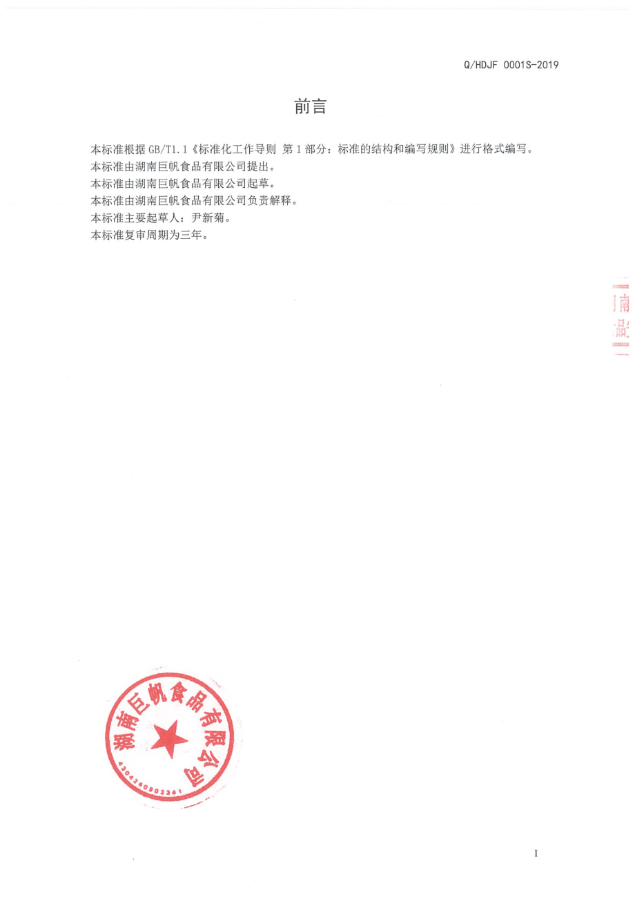 QHDJF 0001 S-2019 调味豆豉.pdf_第2页