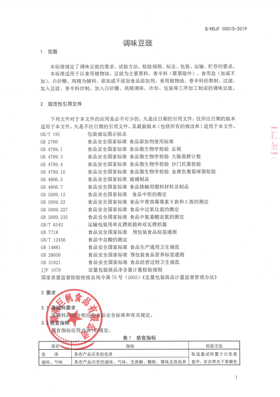 QHDJF 0001 S-2019 调味豆豉.pdf_第3页