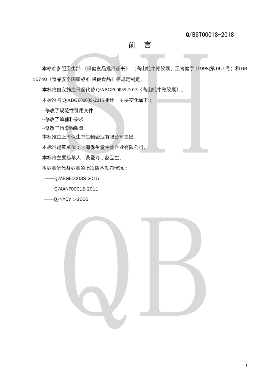 QBST 0001 S-2018 高山牦牛鞭胶囊.pdf_第2页