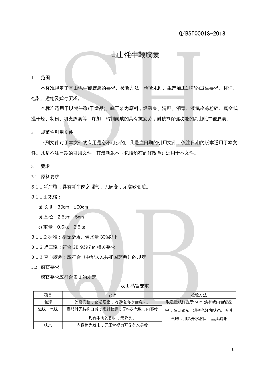 QBST 0001 S-2018 高山牦牛鞭胶囊.pdf_第3页