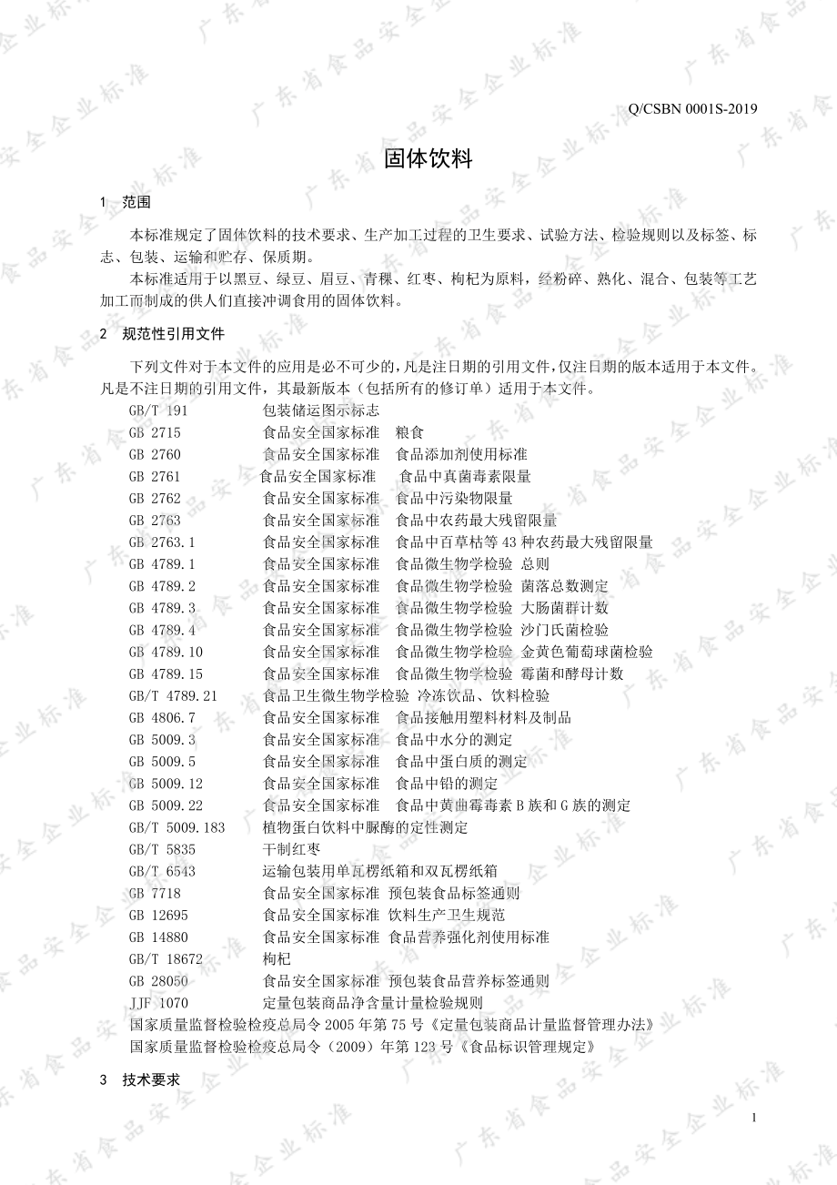 QCSBN 0001 S-2019 固体饮料.pdf_第3页