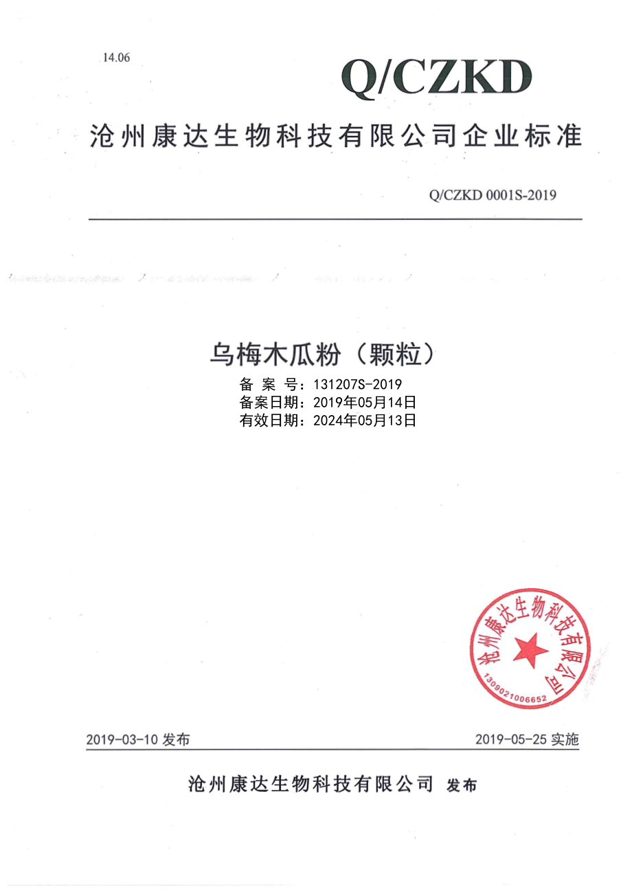 QCZKD 0001 S-2019 乌梅木瓜粉（颗粒）.pdf_第1页