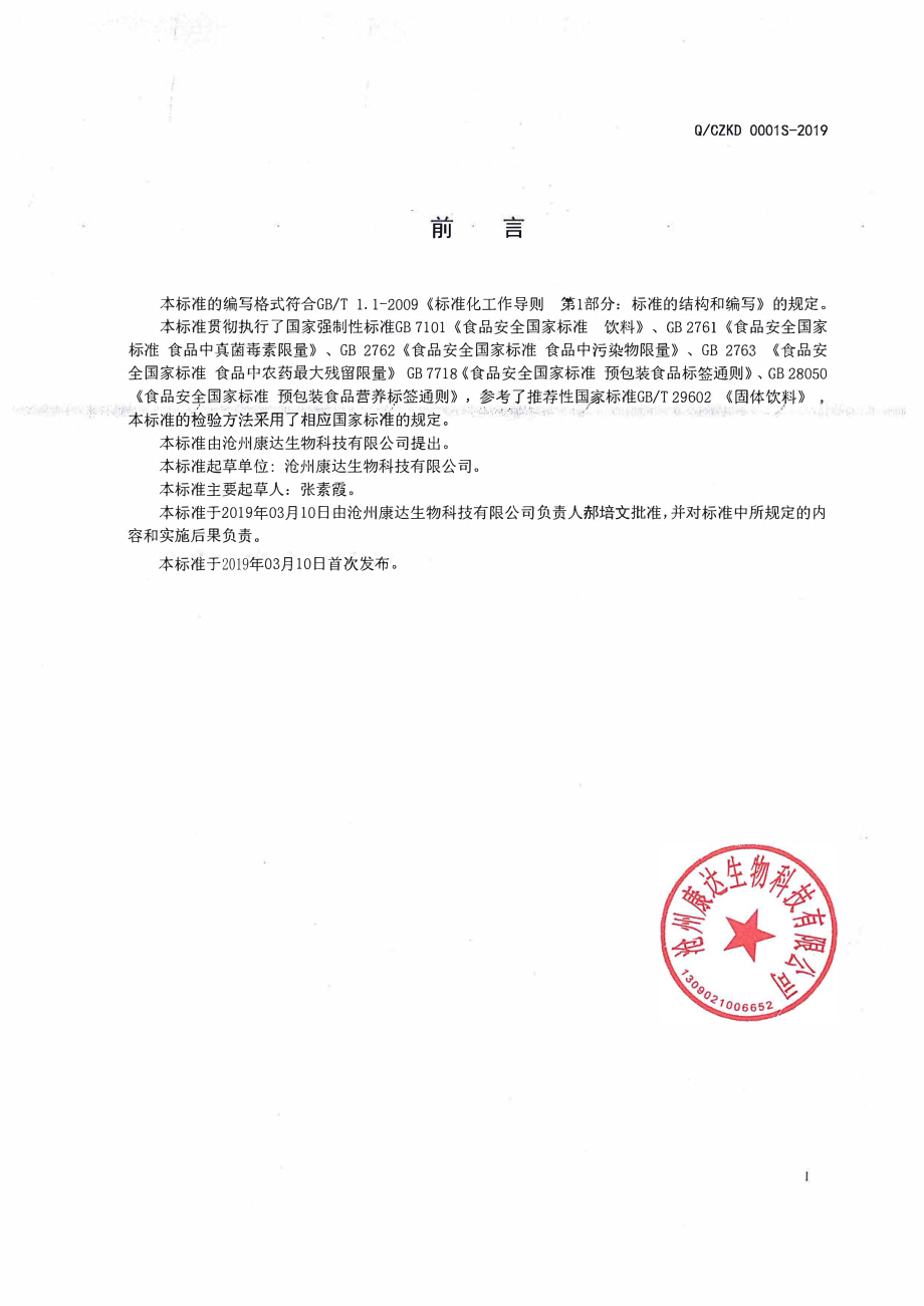 QCZKD 0001 S-2019 乌梅木瓜粉（颗粒）.pdf_第2页