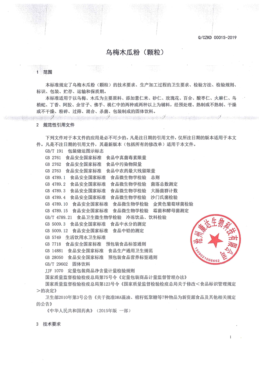 QCZKD 0001 S-2019 乌梅木瓜粉（颗粒）.pdf_第3页