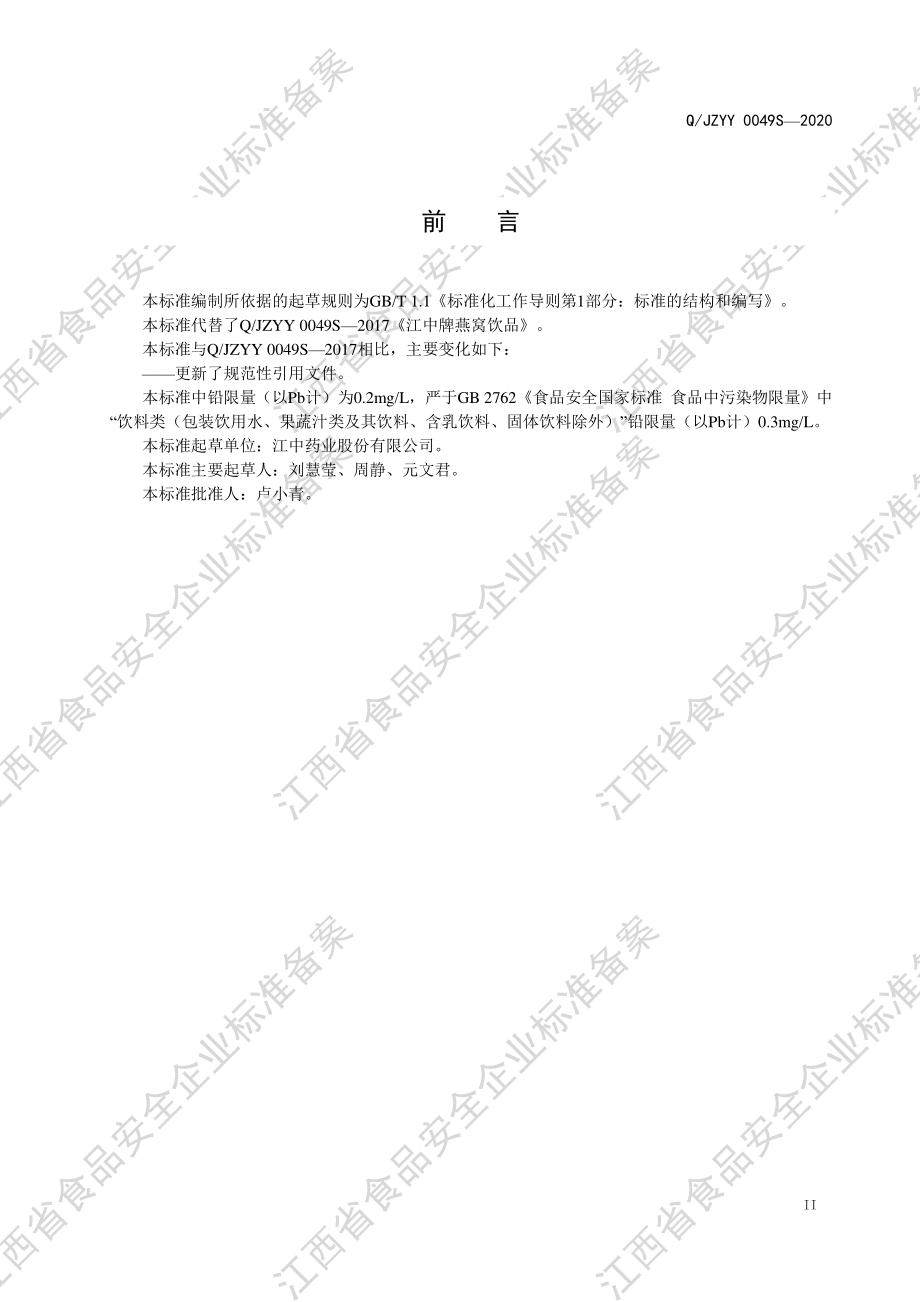 QJZYY 0049 S-2020 江中牌燕窝饮品.pdf_第3页