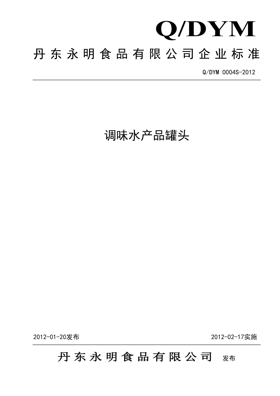 QDYM 0004S-2012 调味水产品罐头.doc_第1页