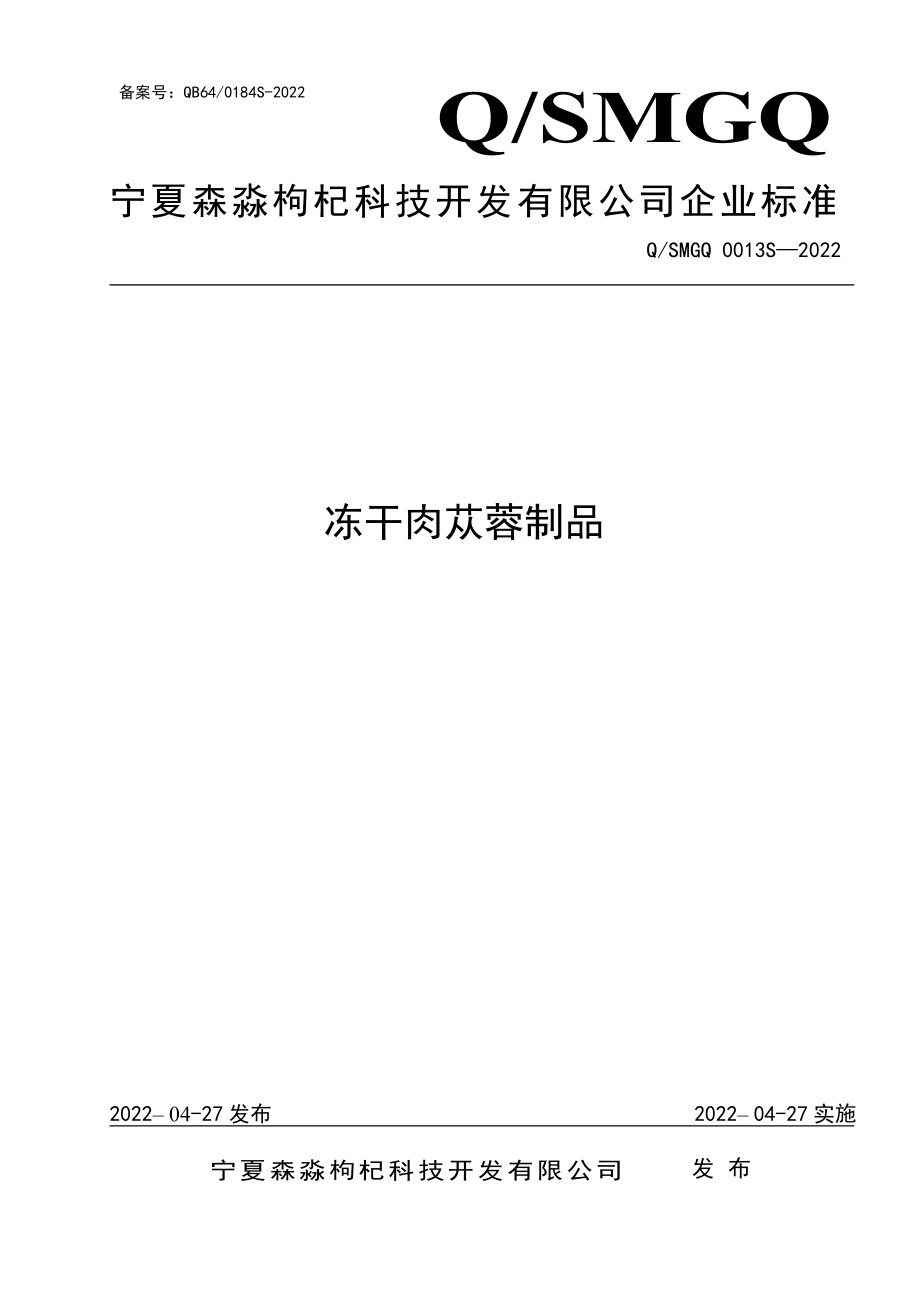 QSMGQ 0013 S-2022 冻干肉苁蓉制品.pdf_第1页