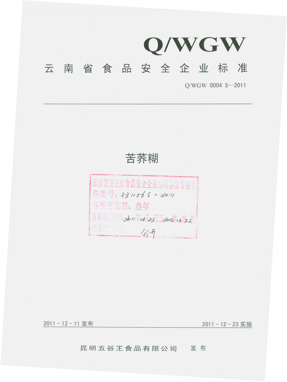 QWGW 0004 S-2011 苦荞糊.pdf_第1页