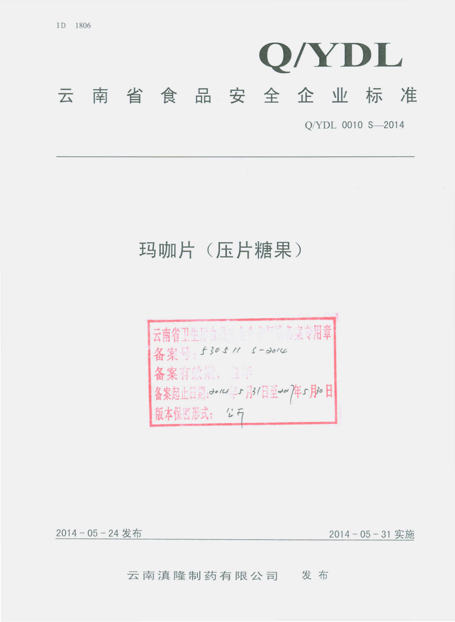 QTDL 0010 S-2014 云南滇隆制药有限公司 玛咖片（压片糖果）.pdf_第1页