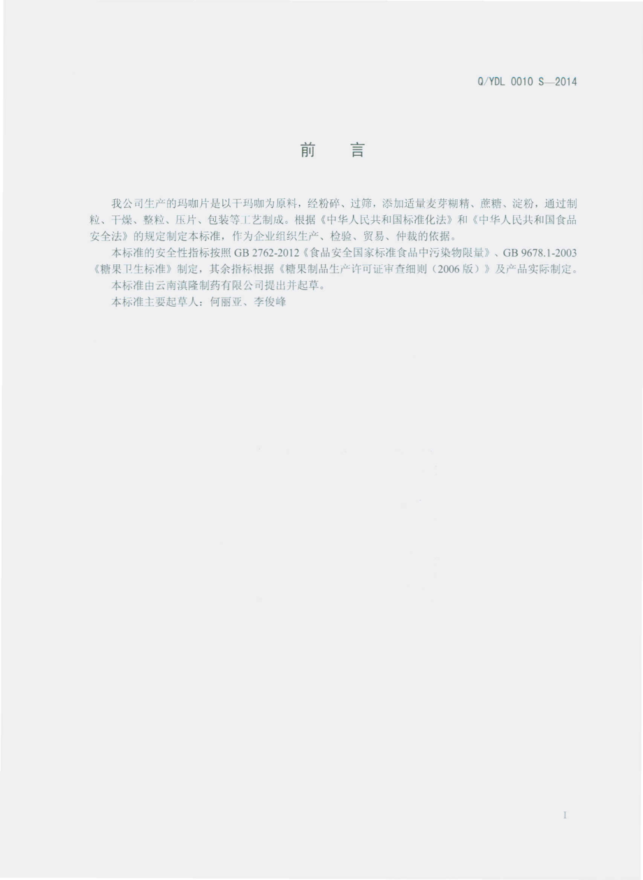 QTDL 0010 S-2014 云南滇隆制药有限公司 玛咖片（压片糖果）.pdf_第2页