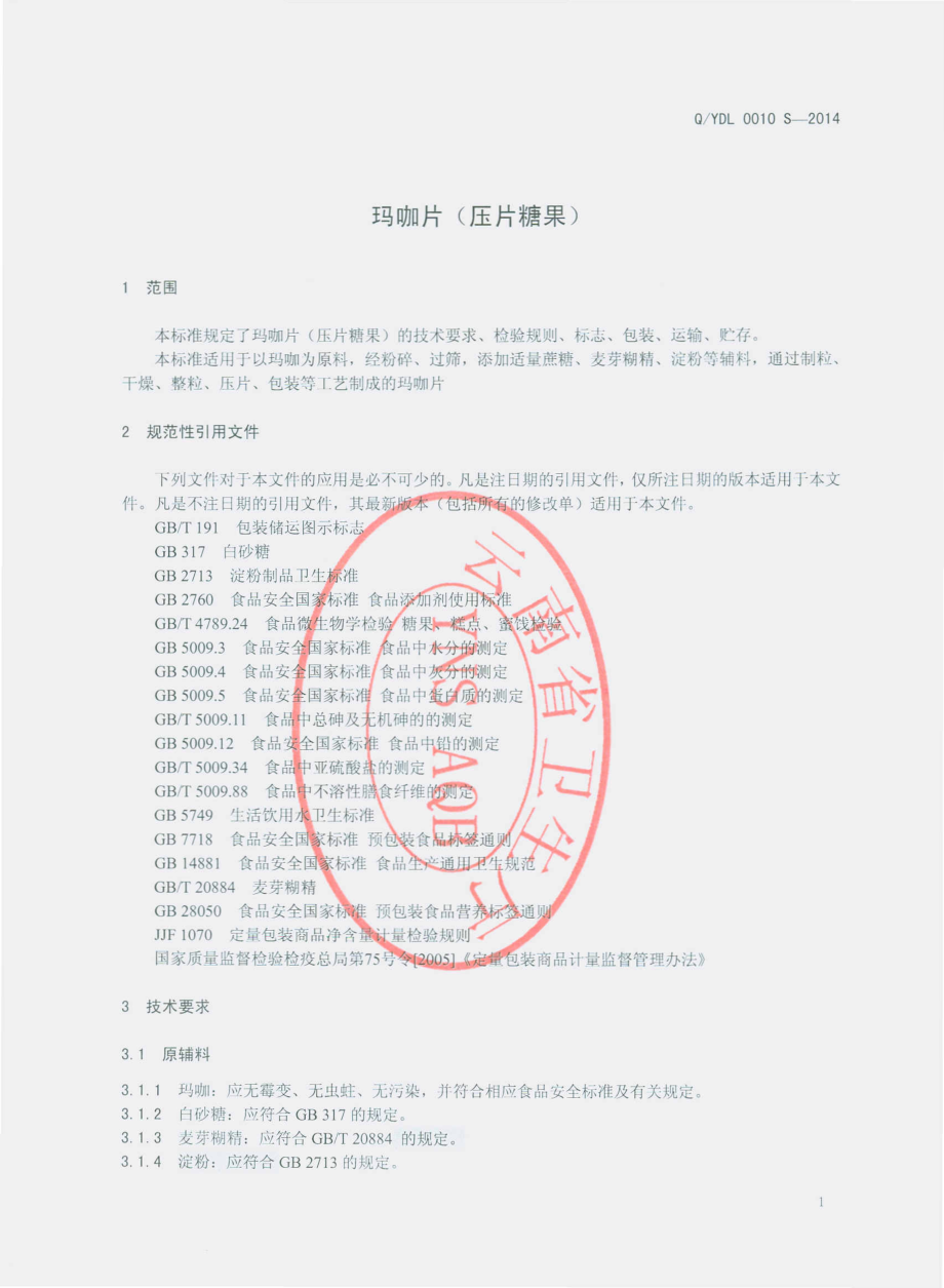 QTDL 0010 S-2014 云南滇隆制药有限公司 玛咖片（压片糖果）.pdf_第3页