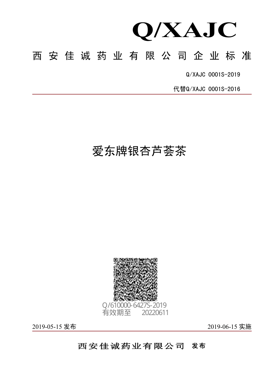 QXAJC 0001 S-2019 爱东牌银杏芦荟茶.pdf_第1页