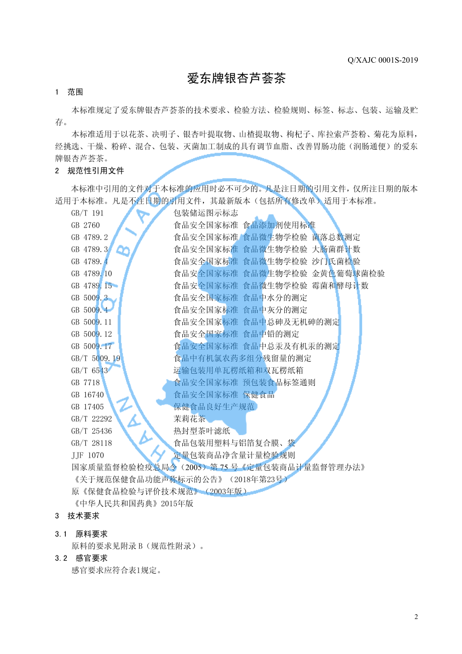 QXAJC 0001 S-2019 爱东牌银杏芦荟茶.pdf_第3页