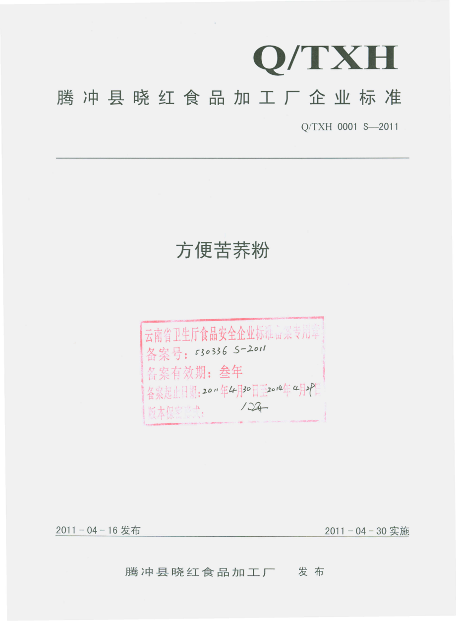 QTXH 0001 S-2011 方便苦荞粉.pdf_第1页