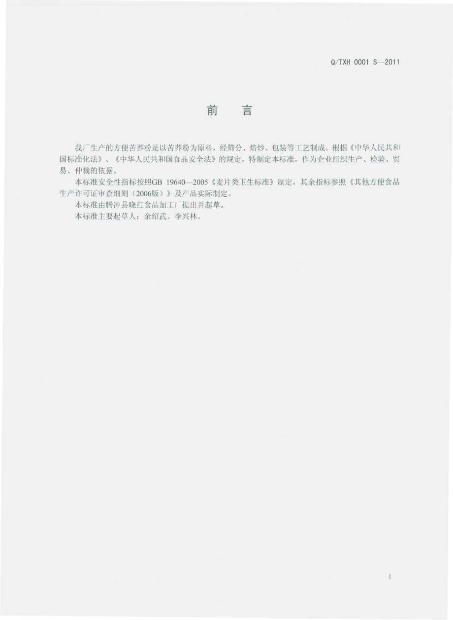 QTXH 0001 S-2011 方便苦荞粉.pdf_第2页