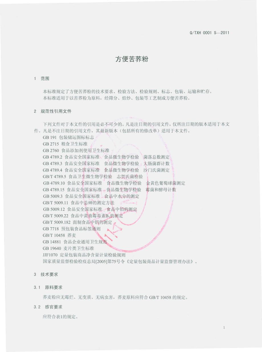 QTXH 0001 S-2011 方便苦荞粉.pdf_第3页