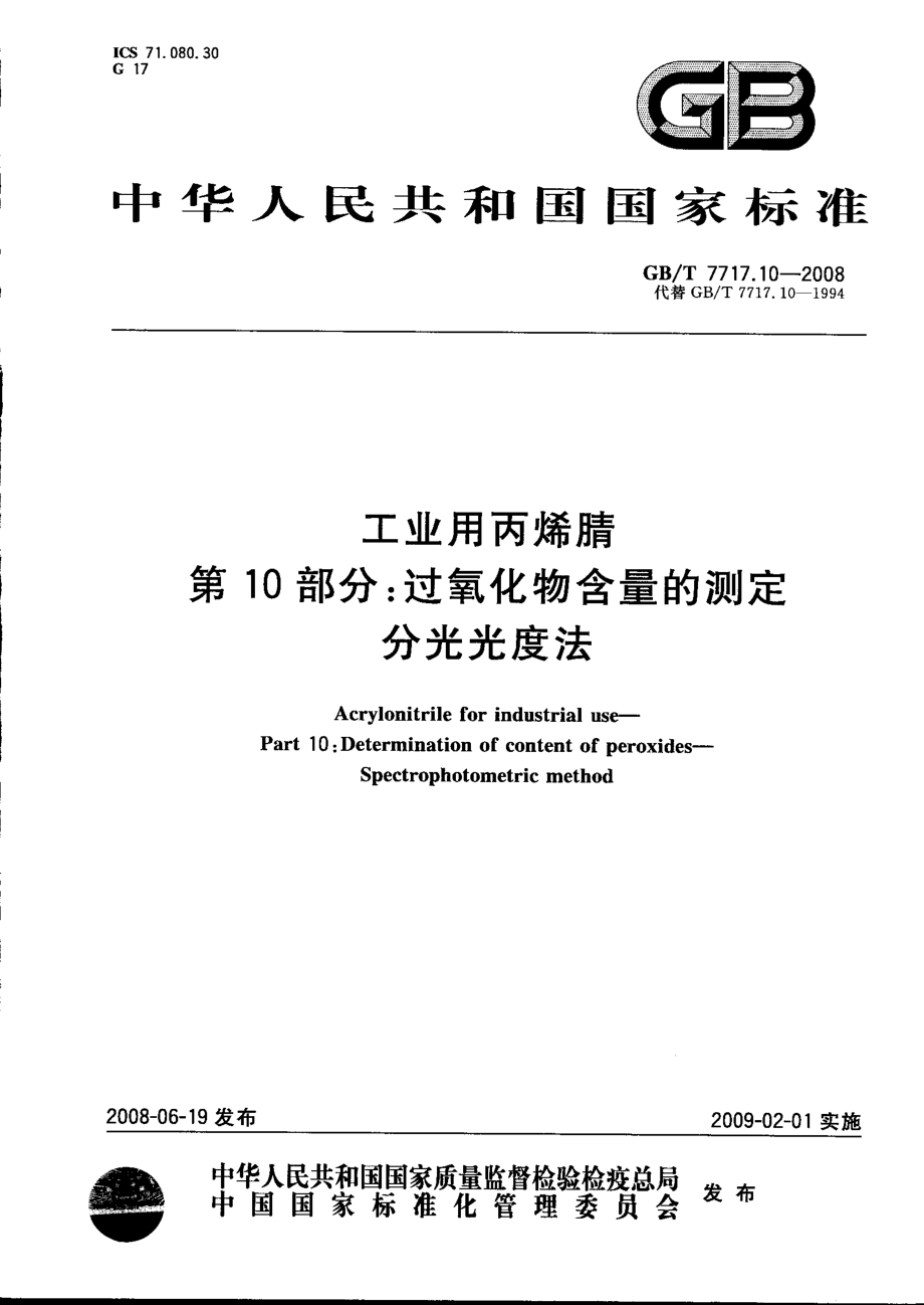 GBT 7717.10-2008工业用丙烯腈 第10部分：过氧化物含量的测定 分光光度法.pdf_第1页