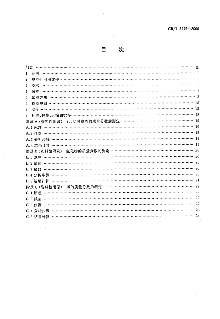 GBT 2449-2006 工业硫磺.pdf_第2页