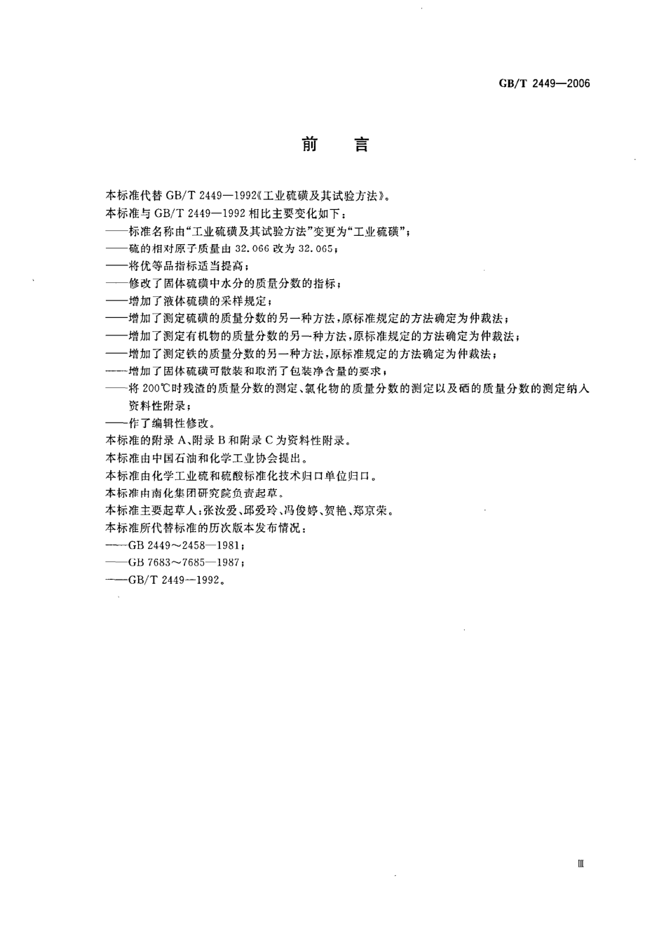 GBT 2449-2006 工业硫磺.pdf_第3页