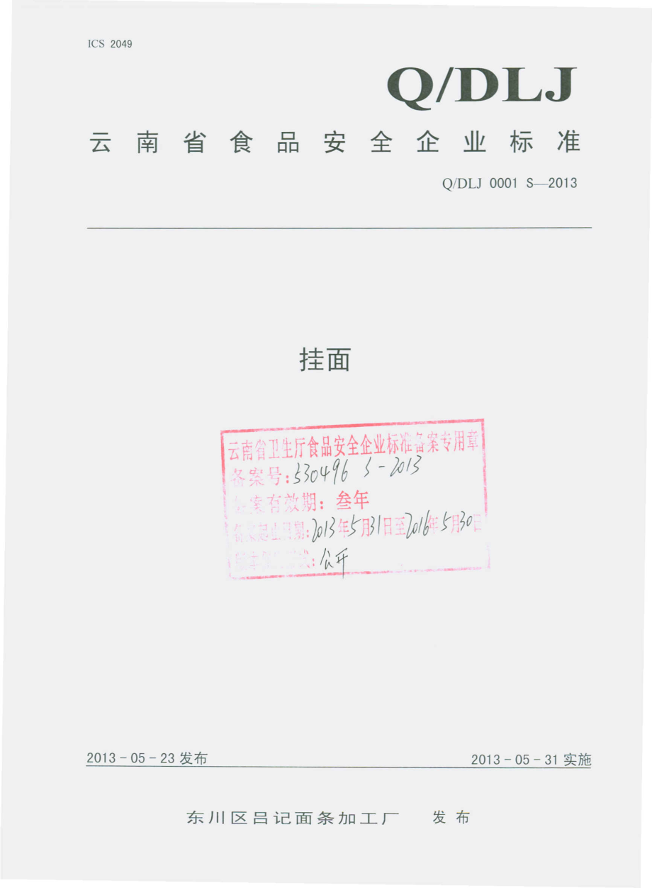 QDLJ 0001 S-2013 东川区吕计面条加工厂 挂面.pdf_第1页