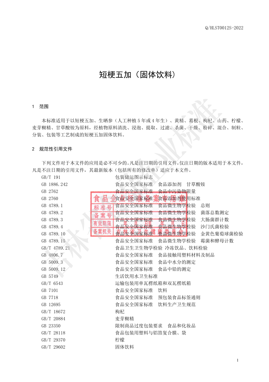 QHLST 0012 S-2022 短梗五加（固体饮料).pdf_第2页