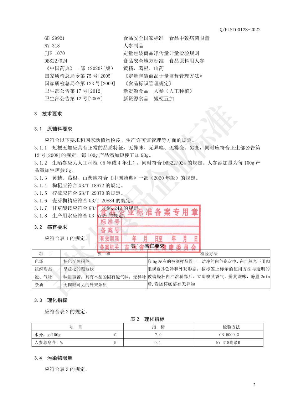 QHLST 0012 S-2022 短梗五加（固体饮料).pdf_第3页