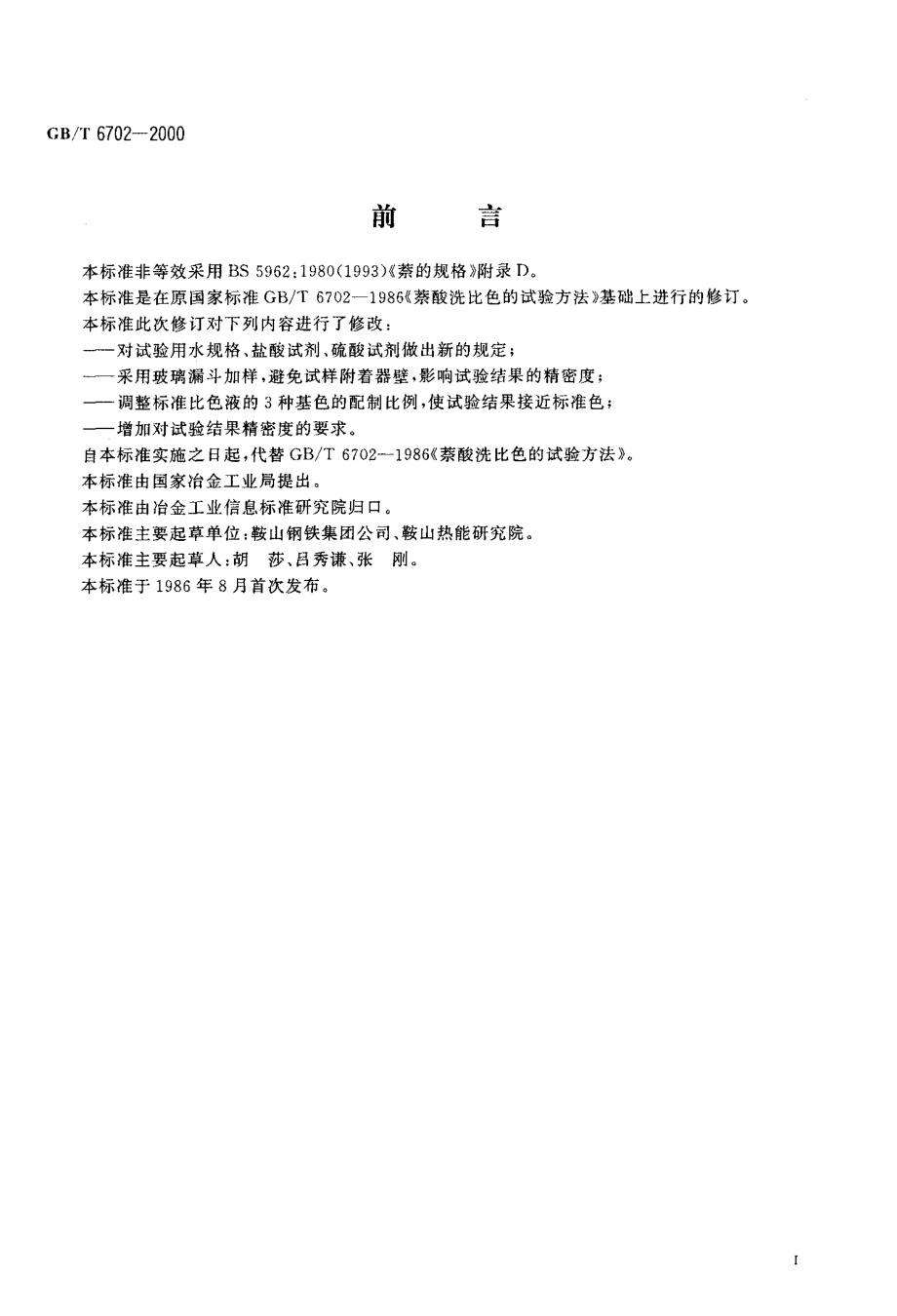 GBT 6702-2000 萘酸洗比色试验方法.pdf_第2页