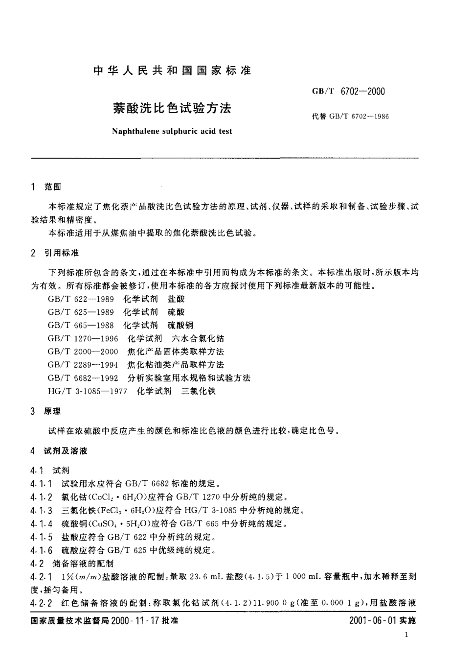 GBT 6702-2000 萘酸洗比色试验方法.pdf_第3页