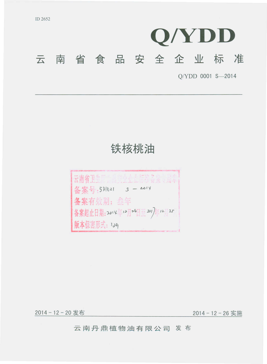 QYDD 0001 S-2014 云南丹鼎植物油有限公司 铁核桃油.pdf_第1页