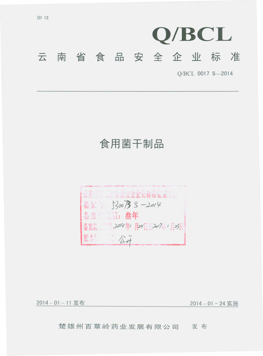 QBCL 0017 S-2014 楚雄州百草岭药业发展有限公司 食用菌干制品.pdf_第1页