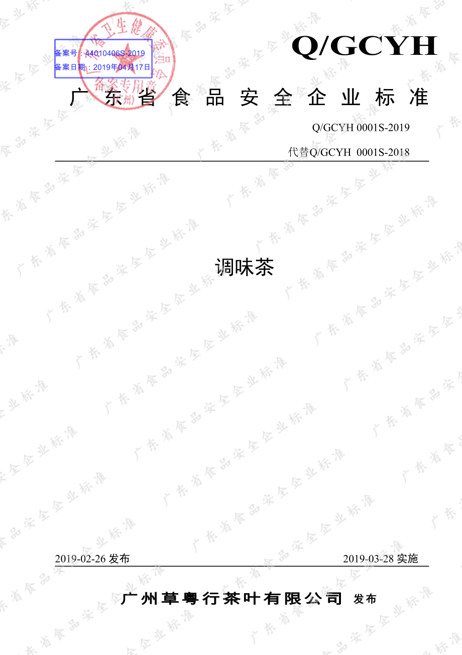 QGCYH 0001 S-2019 调味茶.pdf_第1页