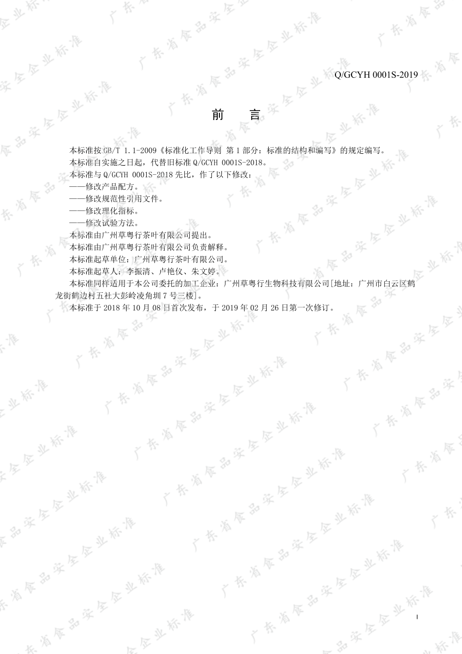 QGCYH 0001 S-2019 调味茶.pdf_第2页