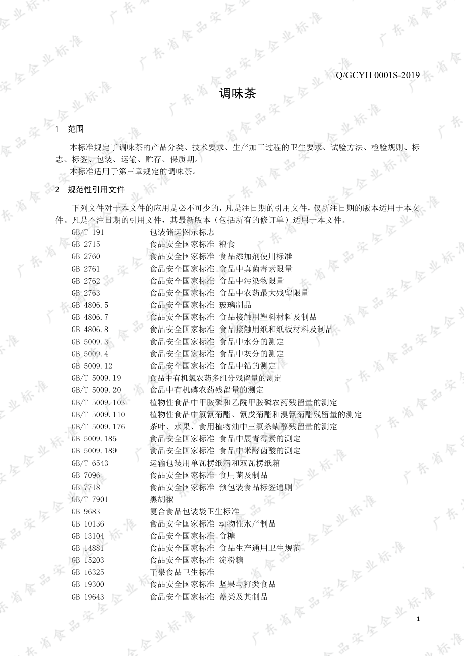 QGCYH 0001 S-2019 调味茶.pdf_第3页