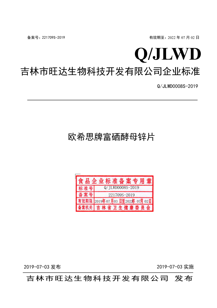 QJLWD 0008 S-2019 欧希思牌富硒酵母锌片.pdf_第1页