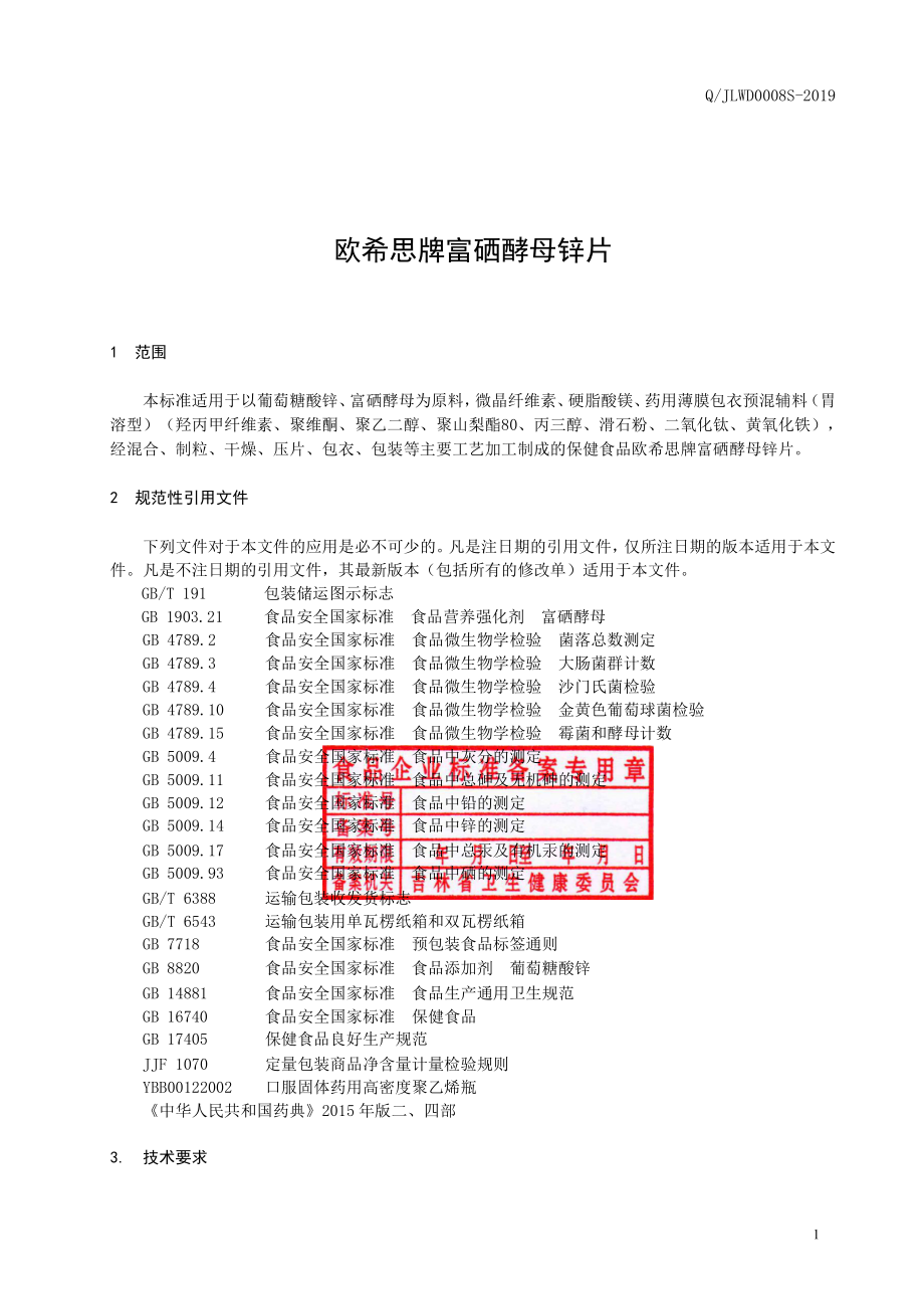 QJLWD 0008 S-2019 欧希思牌富硒酵母锌片.pdf_第2页